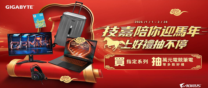 技嘉陪你迎馬年，馬上好禮抽不停！活動日期：20260101-0228