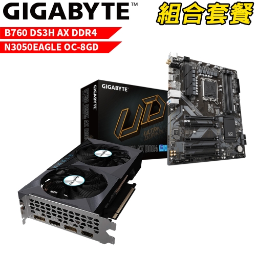 VGA-93【組合套餐】技嘉 B760 DS3H AX DDR4 主機板+技嘉 N3050EAGLE OC-8GD 顯示卡