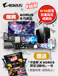 購買AORUS系列商品，即可獲得【卡迪那xAORUS限定活動包】一包！ 活動日期：20240916-送完為止