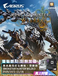 購買技嘉指定主機板並完成登錄，即可獲得魔物獵人兌換序號乙組！活動日期：20251001-1116