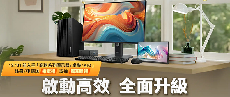 【啟動高效，全面升級】購買微星指定系列商品，登錄抽及送！活動日期：20251001-1231