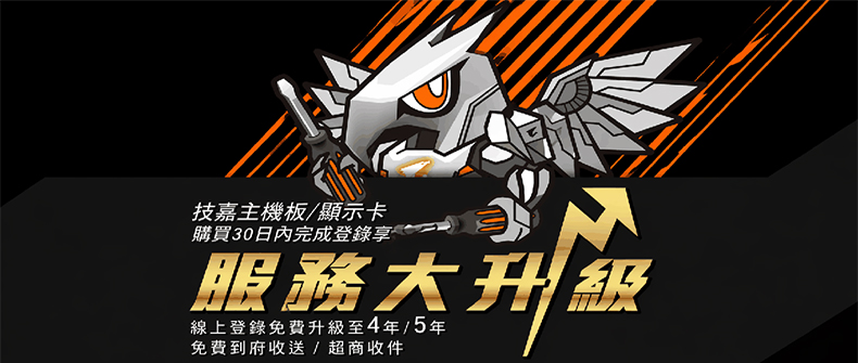 購買技嘉指定板卡，30日內註冊享保固升級服務！活動日期：20260101-20261231