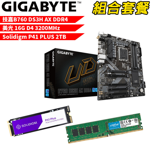 DIY-I472【組合套餐】技嘉 B760 DS3H AX DDR4 主機板+美光 DDR4 3200/16G+ 記憶體+Solidigm P41 PLUS 2TB SSD