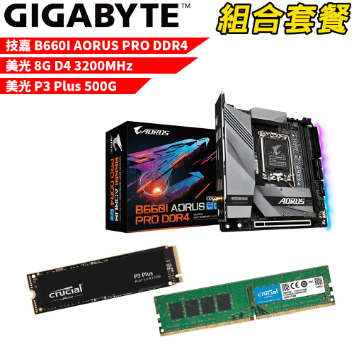 DIY-I473【組合套餐】技嘉 B660I AORUS PRO DDR4 主機板+美光 DDR4 3200/8G 記憶體+美光 P3 Plus 500G SSD