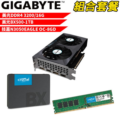 VGA-50【組合套餐】美光 DDR4 3200 16G 記憶體+美光 BX500 1TB SSD+技嘉 N3050EAGLE OC-8GD 顯示卡