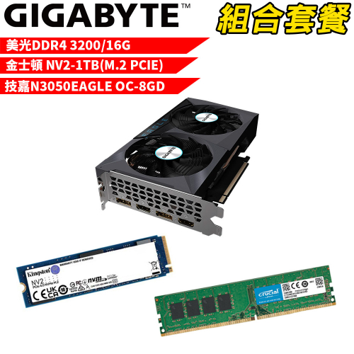 VGA-54【組合套餐】美光 DDR4 3200 16G 記憶體+金士頓 NV2 1TB SSD+技嘉 N3050EAGLE OC-8GD 顯示卡