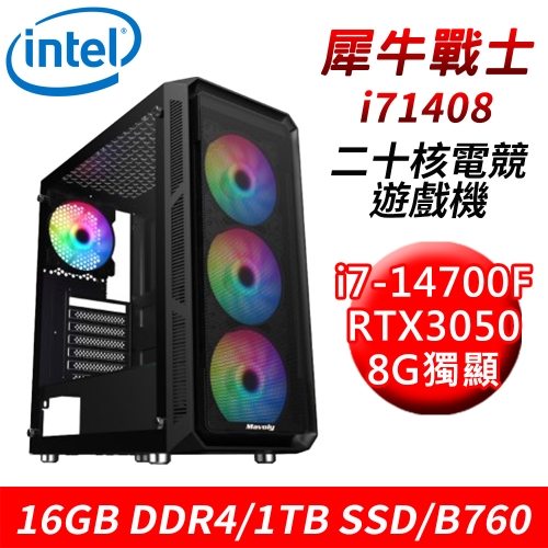 【技嘉平台】犀牛戰士i71408 20核電競遊戲機(i7-14700F/B760/16G DDR4/1TB SSD/RTX3050 8G)