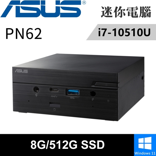 華碩 PN62-51UUPKA(i7-10510U/8G DDR4/512G PCIE/W11)