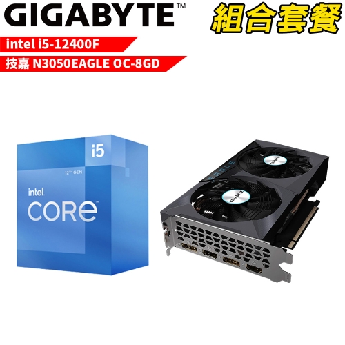 VGA-97【組合套餐】Intel i5-12400F 處理器+技嘉 N3050EAGLE OC-8GD 顯示卡