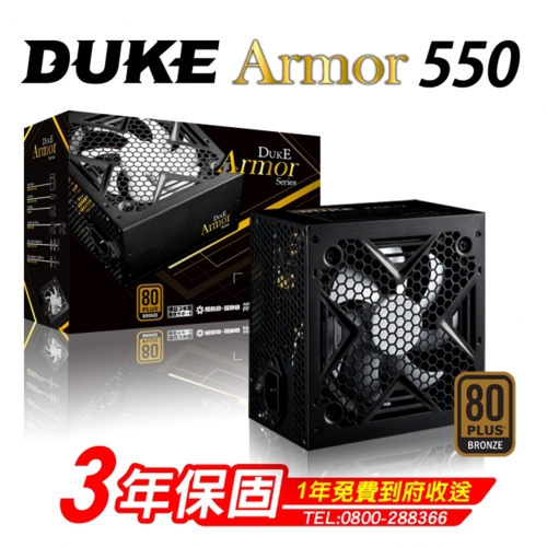 松聖 DUKE ARMOR BR550 550W 80+銅牌/3年保固