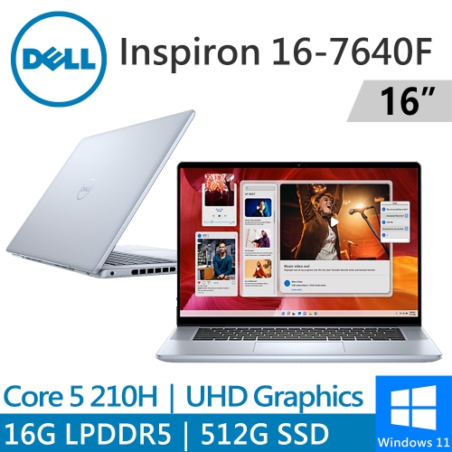 DELL Inspiron 16-7640F-R1508LTW 16吋 冰藍(Intel Core 5 210H/16GB LPDDR5x/512G PCIE/W11)