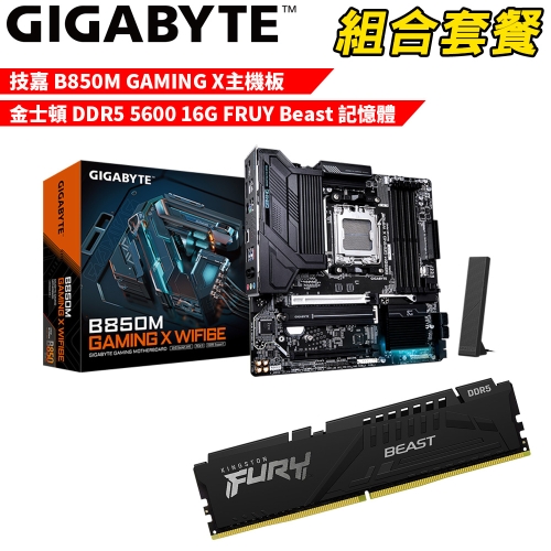 抗漲!! DIY-I702【組合套餐】技嘉 B850M GAMING X主機板+金士頓 DDR5 5600 16G FRUY Beast 記憶體