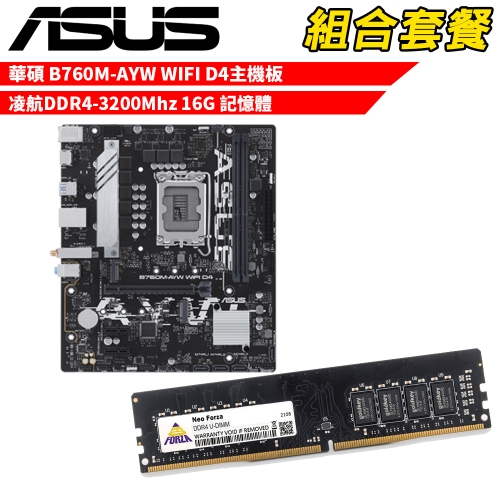 抗漲!! DIY-I693【組合套餐】華碩 B760M-AYW WIFI D4主機板+凌航DDR4-3200Mhz 16G 記憶體