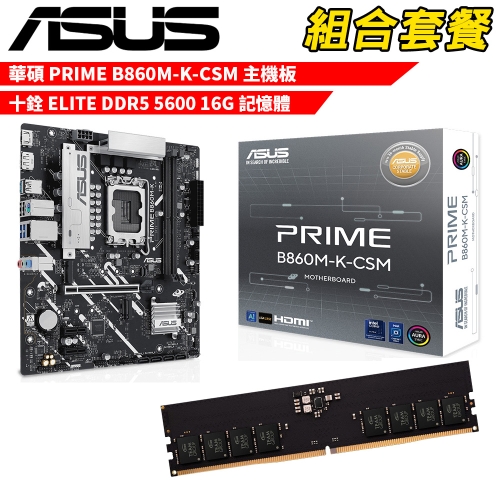 抗漲!! DIY-I719【組合套餐】華碩 PRIME B860M-K-CSM 主機板+十銓 DDR5 5600 16G 記憶體
