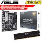 抗漲!! DIY-I719【組合套餐】華碩 PRIME B860M-K-CSM 主機板+十銓 DDR5 5600 16G 記憶體