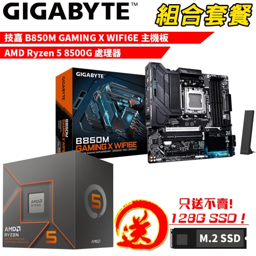 DIY-I750【組合套餐】AMD Ryzen 5 8500G 處理器+技嘉 B850M GAMING X WIFI6E 主機板 贈 M.2 PCIE 128G SSD