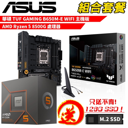 DIY-I756【組合套餐】AMD Ryzen 5 8500G 處理器+華碩 TUF GAMING B650M-E WIFI 主機板 贈 M.2 PCIE 128G SSD