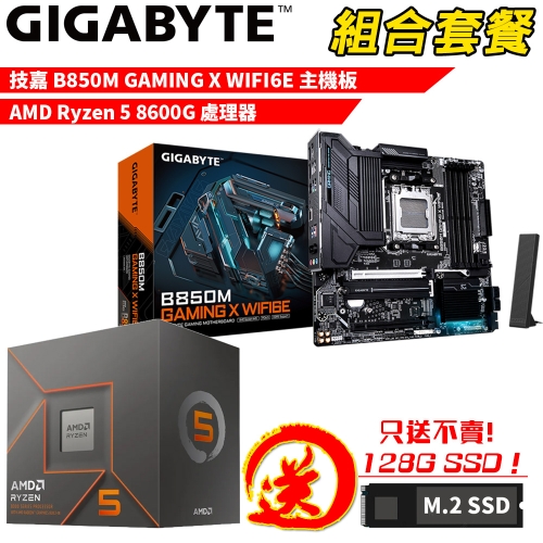 DIY-I762【組合套餐】AMD Ryzen 5 8600G 處理器+技嘉 B850M GAMING X WIFI6E 主機板 贈 M.2 PCIE 128G SSD