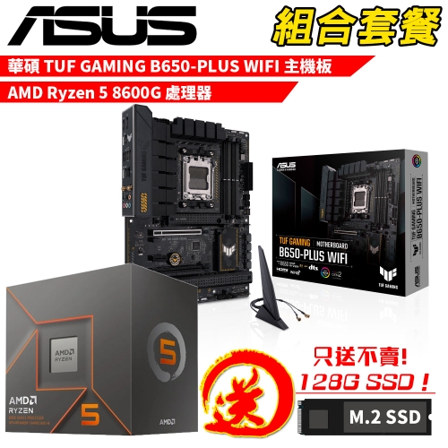 DIY-I768【組合套餐】AMD Ryzen 5 8600G 處理器+華碩 TUF GAMING B650-PLUS WIFI 主機板 贈 M.2 PCIE 128G SSD